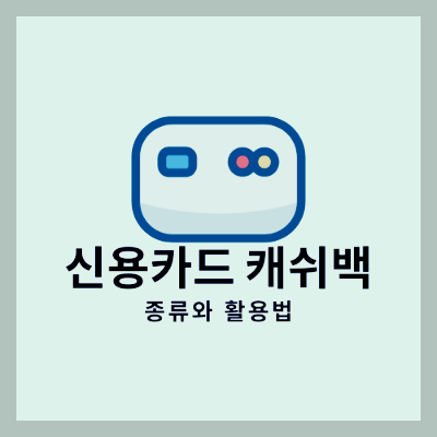  신용카드 캐시백 종류 사용금액의 최대3% 이익