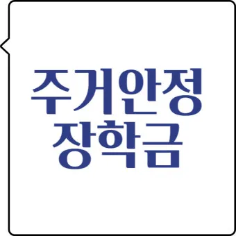 주거안정장학금 자격조건 신청방법_3
