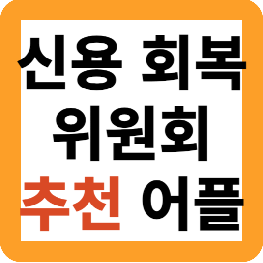 신용 회복 위원회 어플 소개