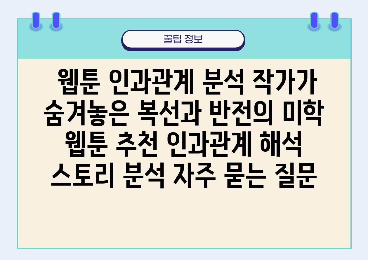  웹툰 인과관계 분석 작가가 숨겨놓은 복선과 반전의 미학  웹툰 추천 인과관계 해석 스토리 분석 자주 묻는 질문