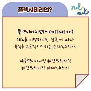  다이어트 - 플렉시테리언 다이어트