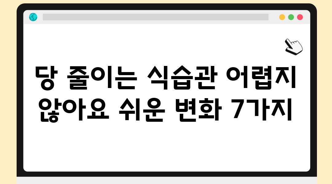 당 줄이는 식습관 어렵지 않아요 쉬운 변화 7가지