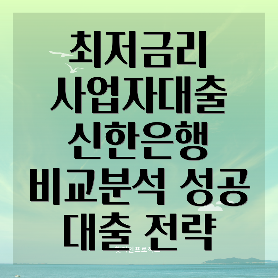 신한은행 사업자대출