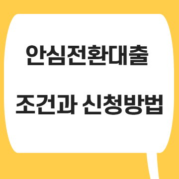  안심전환대출 조건과 신청방법