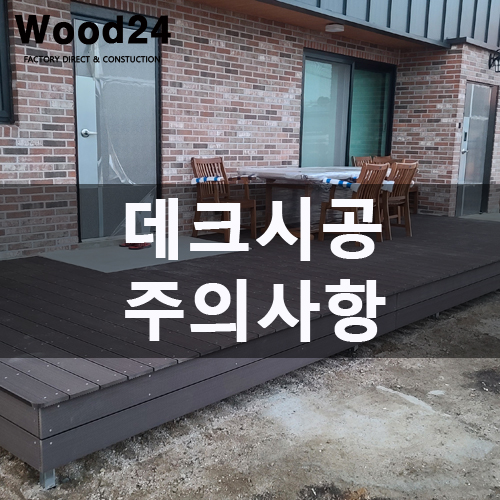  합성목 데크시공 방법(시공 후기 남깁니다~)