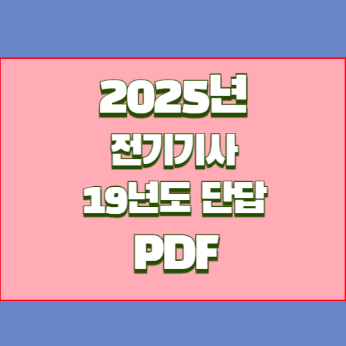 전기기사 19년도 실기 단답모음 2024년 업데이트, 중요 정보 요점정리 PDF로 바로 확인하세요!📈