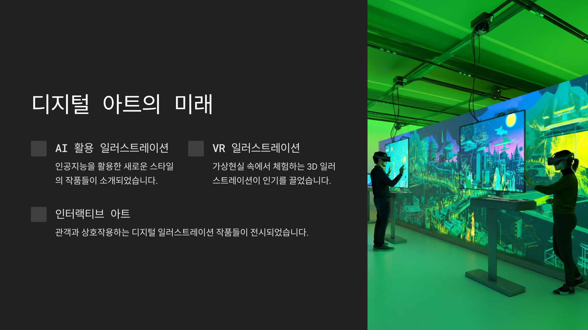 디지털 아트의 미래