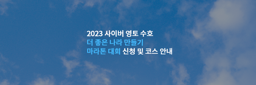  2023 사이버 영토 수호 더 좋은 나라 만들기 마라톤 대회 신청 및 코스 안내: 11월 마라톤