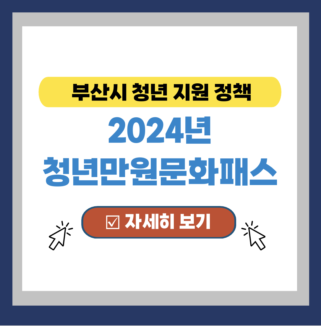  부산시 청년문화패스 10만원 지원 신청하기(만39세까지)