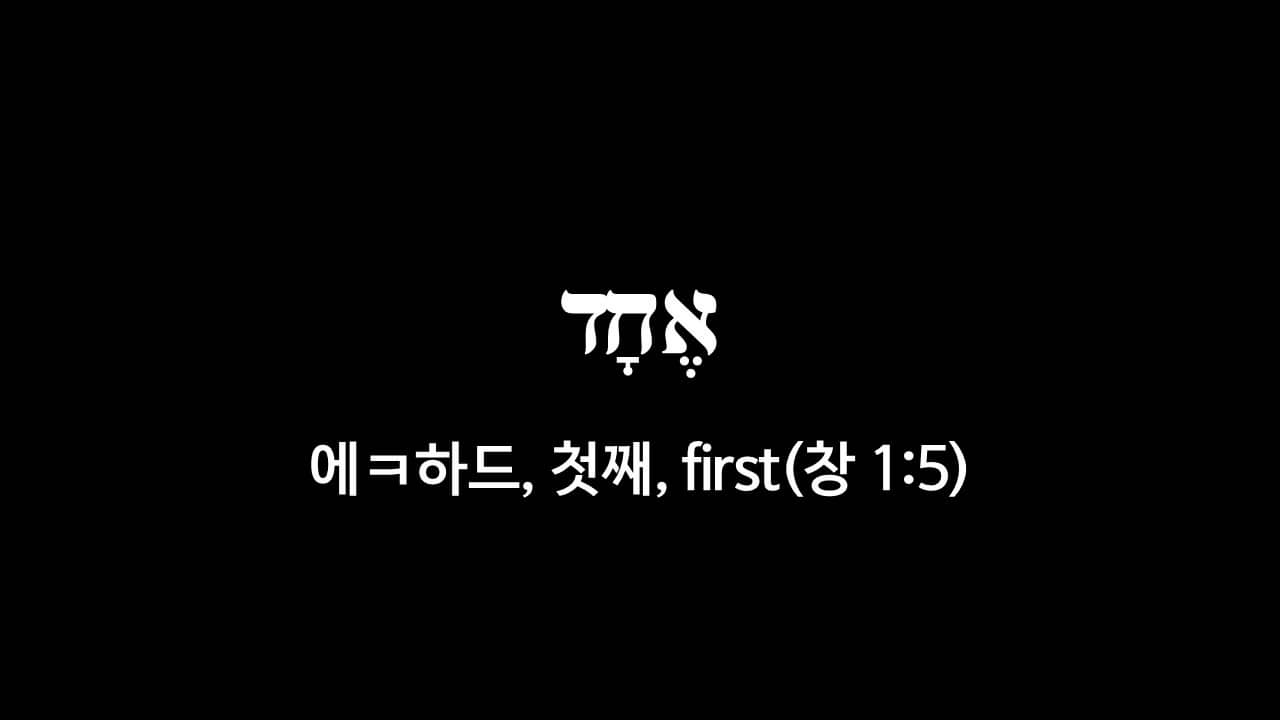 창세기 1장 5절&#44; 첫째(אֶחָד&#44; 에ㅋ하드&#44; first) - 히브리어 원어 정리