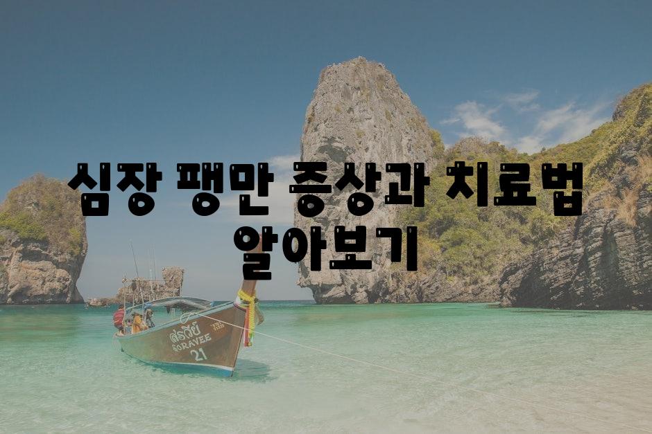 심장 팽만, 증상과 치료법 알아보기