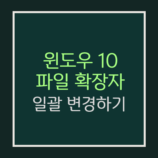  윈도우 10 파일 확장자 표시·일괄 변경하기