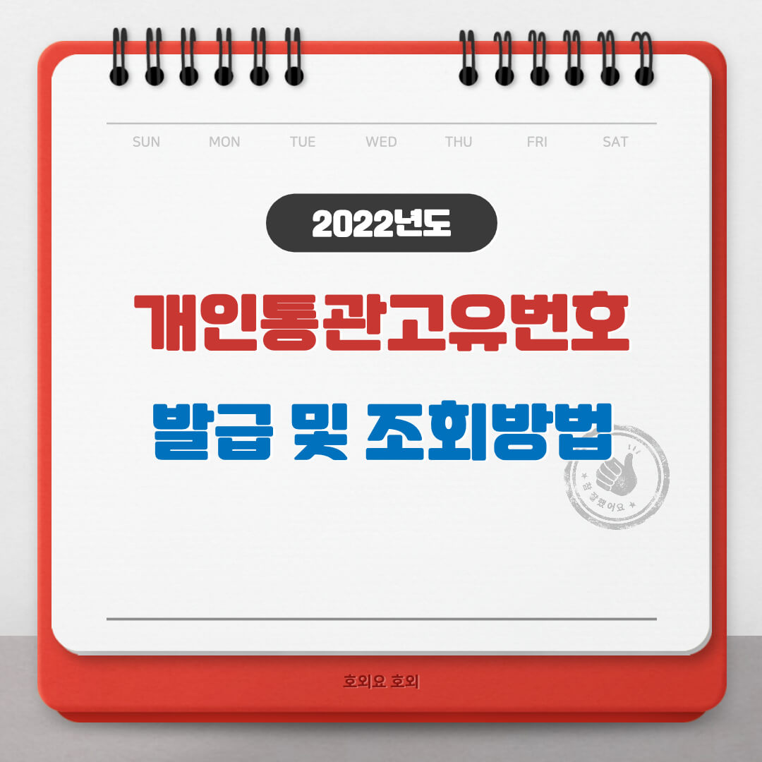  개인통관고유번호 발급 및 조회 방법