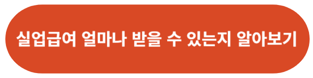 실업급여-모의계산