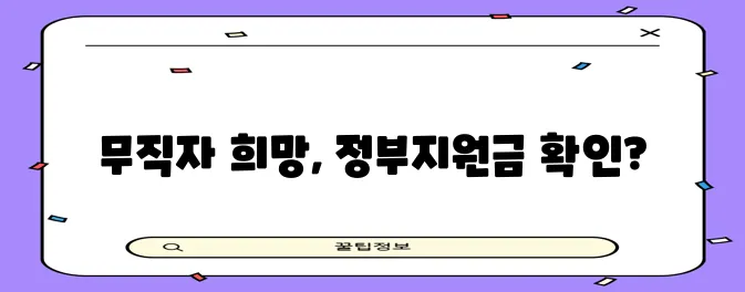 무직자도 괜찮아요 서민금융진흥원 100만원 대출이 있으니까요!