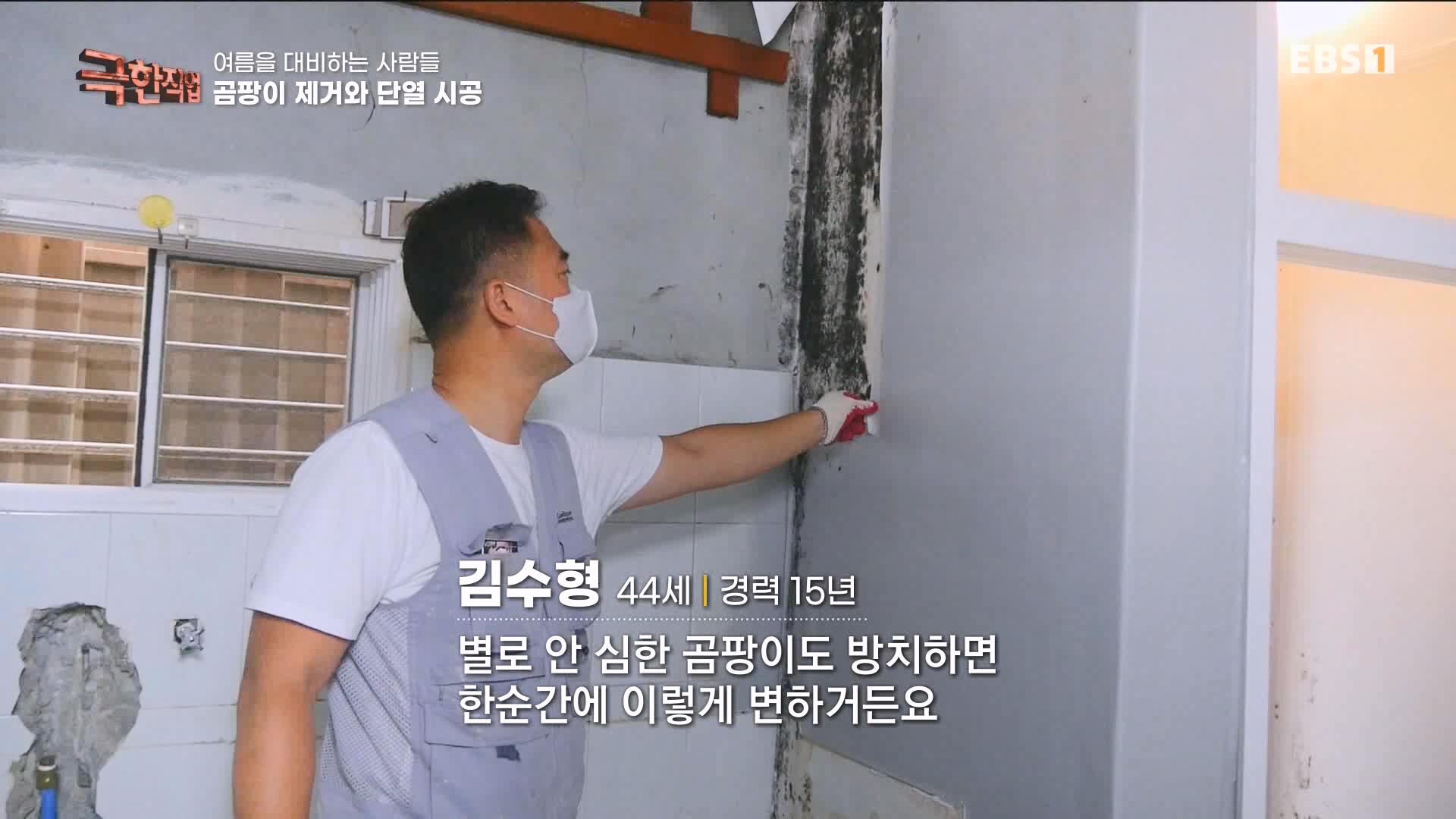 [극한 직업] 단열시공과 외벽, 새시수리 1080p.mp4_20230727_215031.776.jpg