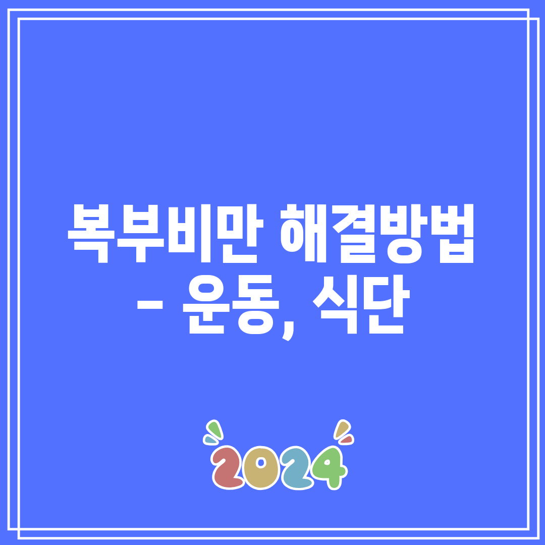 복부비만 해결방법 - 운동, 식단