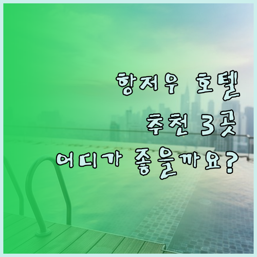 항저우 여행 호텔 추천 세 곳 당신에