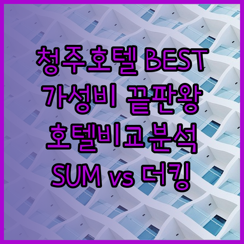 청주 호텔 고민은 이제 그만! STA