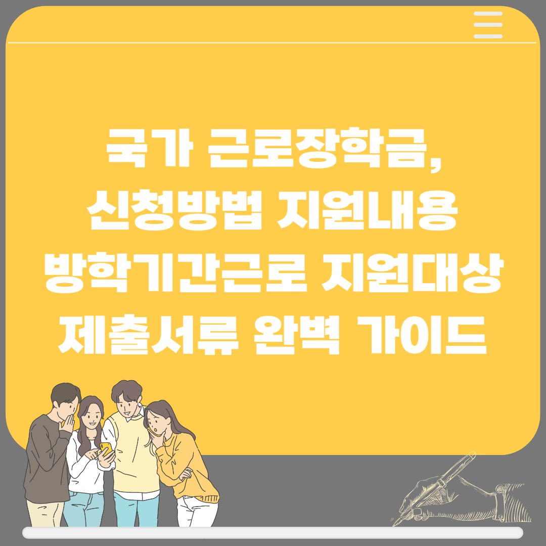 국가 근로장학금 신청방법 지원내용