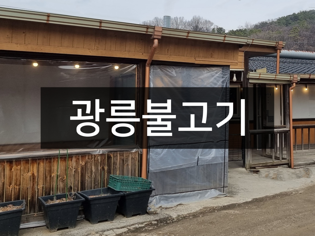광릉불고기