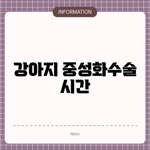 강아지 중성화수술 시간