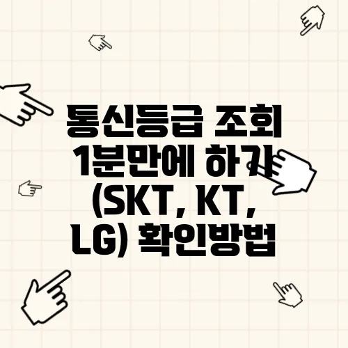 통신등급 조회 1분만에 하기 (SKT, KT, LG) 확인방법