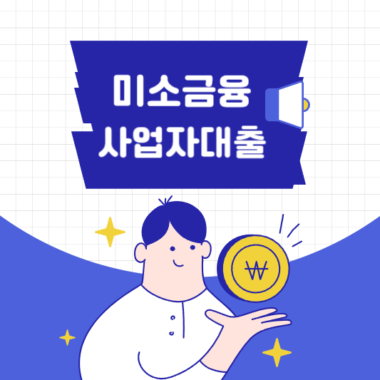  미소금융 사업자 소액금액 신청방법