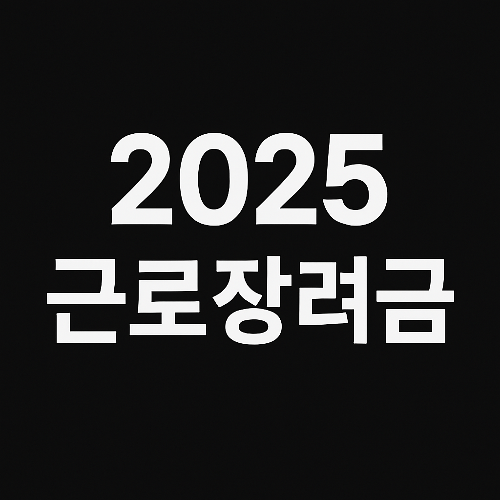 2025 근로장려금 신청 시작! 지금 바로 신청하세요 – 자격조건부터 신청방법까지 총정리