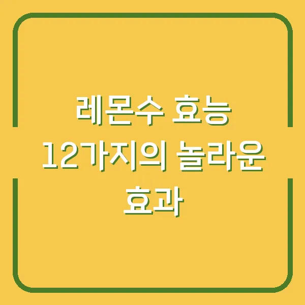 레몬수 효능 12가지의 놀라운 효과