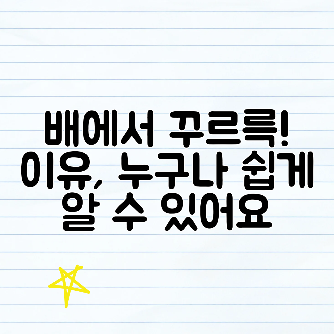 배에서 꾸르륵! 이유, 누구나 쉽게 알 수 있어요