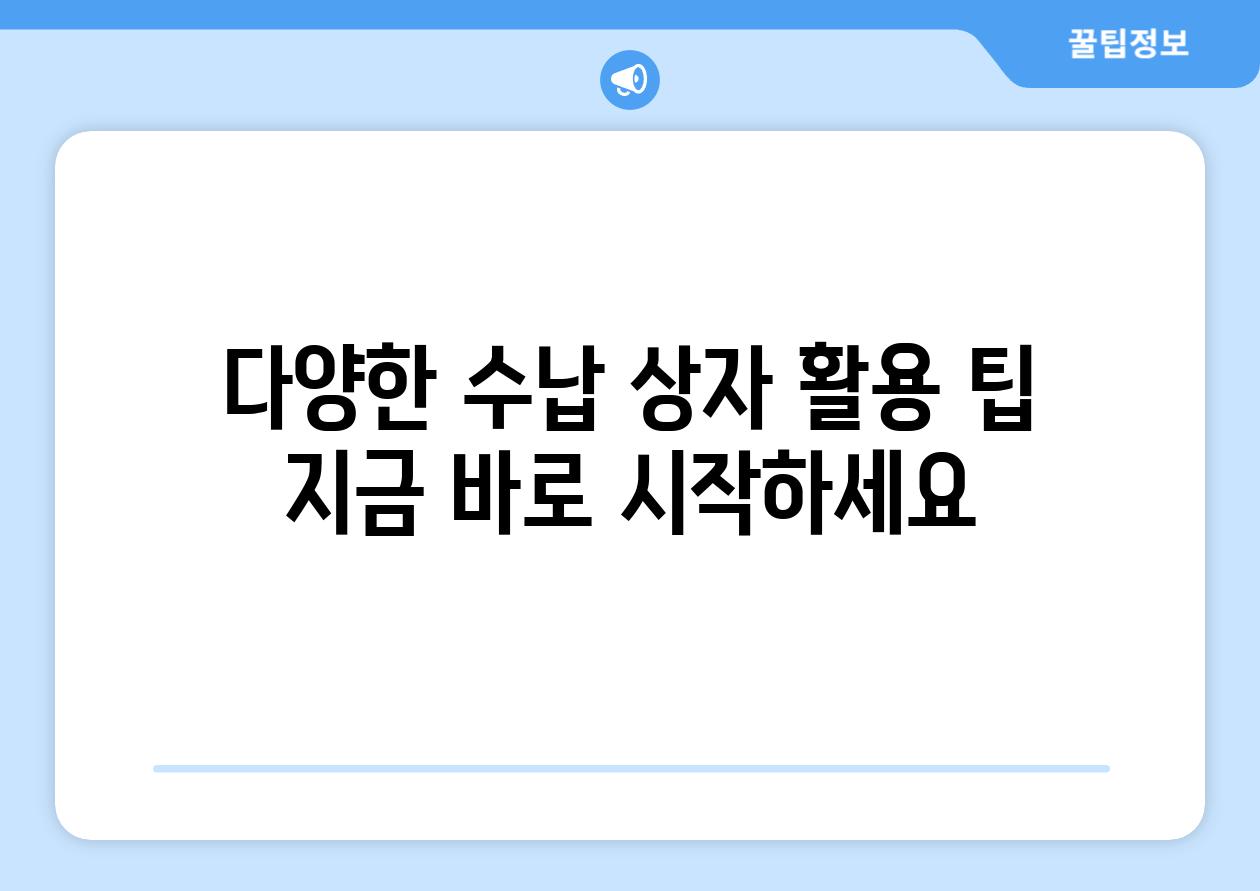 다양한 수납 상자 활용 팁 지금 바로 시작하세요