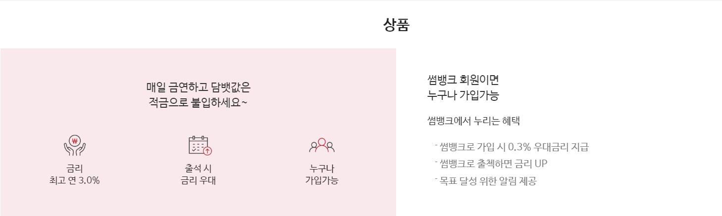  썸뱅크 담배값 적금 신청방법 금리 혜택