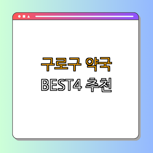 서울시 구로구 약국 BEST4 ｜ 24시약국 ｜ 심야약국 ｜ 토요일 열리는 약국 ｜ 일요일 열린약국 ｜ 총정리