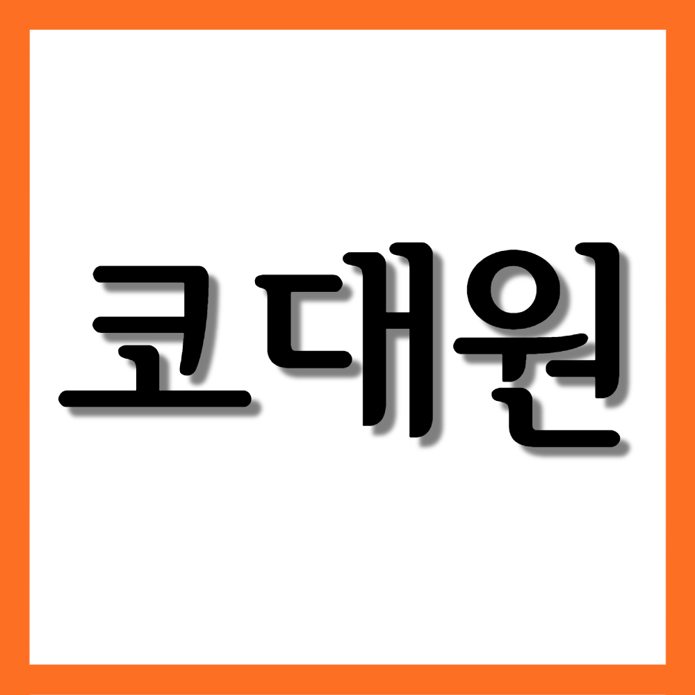  코대원정, 효능/복용법/부작용 등 모든 것!
