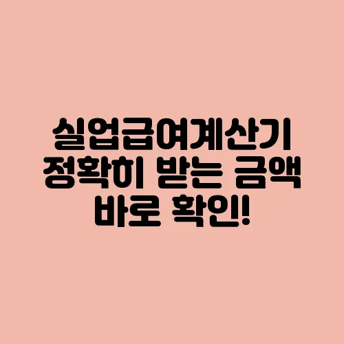 실업급여계산기 정확히 받는 금액 바로 확인!