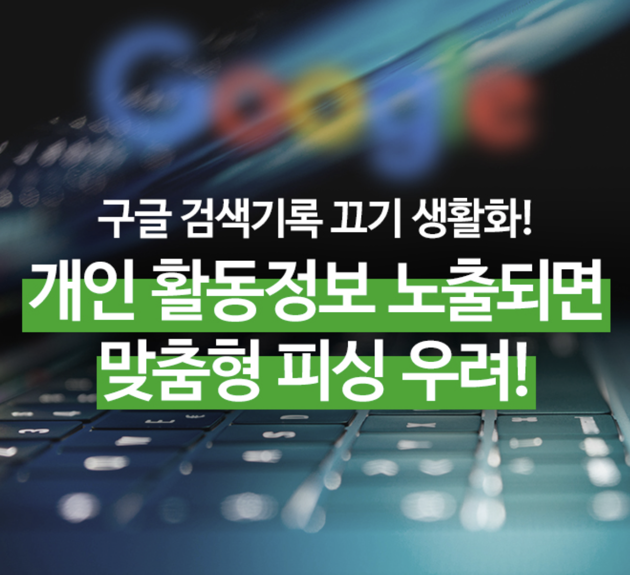  구글 검색기록 끄기! 개인 사생활 활동정보 노출로 피싱 우려!
