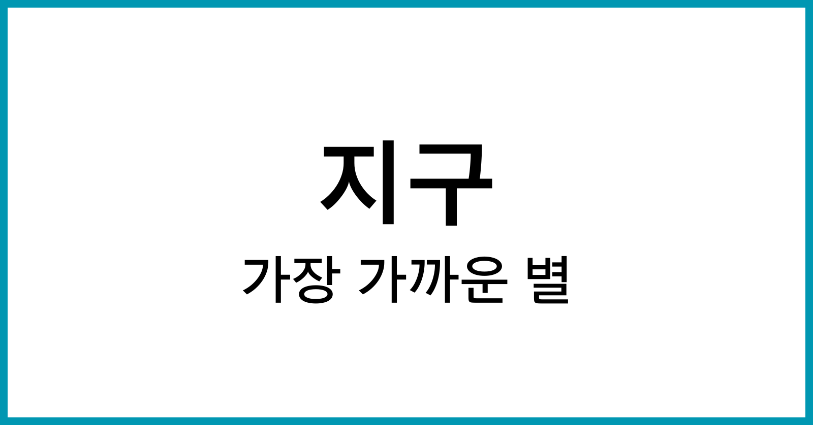 지구에서가장가까운별