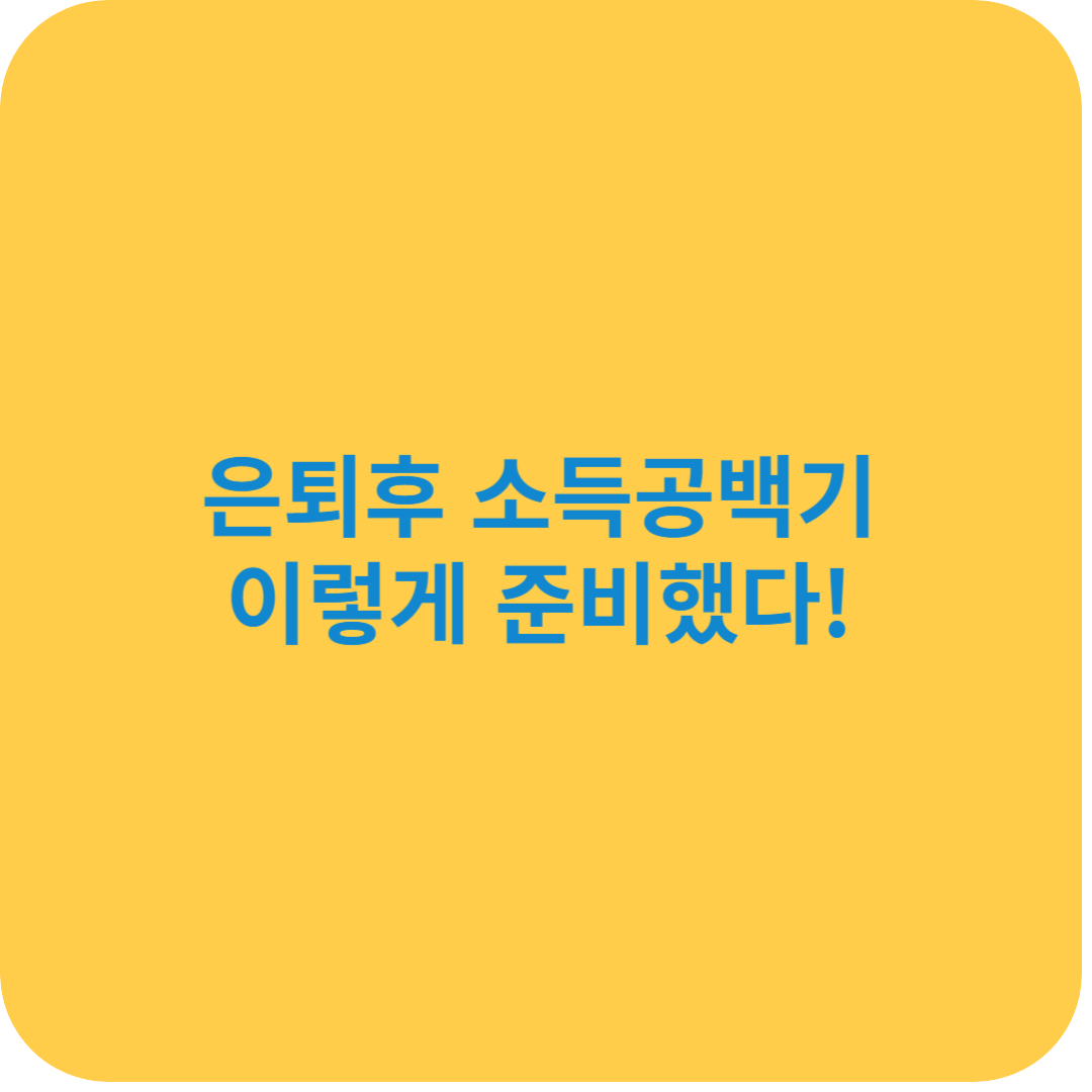 은퇴후 소득공백기 준비