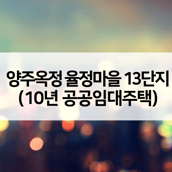 양주옥정13단지-1