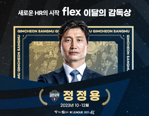  [오피셜] 김천상무 정정용 감독, 10~12월 ‘flex 이달의 감독상’ 수상