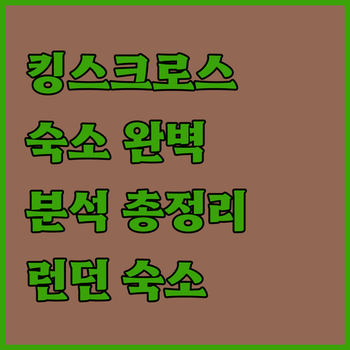 런던 킹스크로스 숙소 완벽 분석 위치