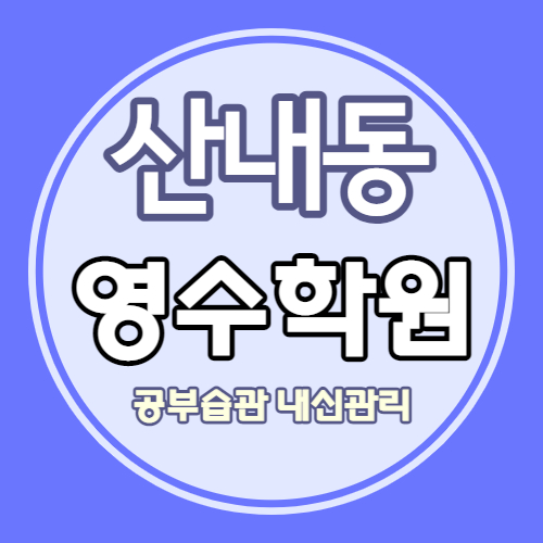  파주 목동동 중학생 수학학원 운정2동 고등 영어학원 초등 국어 영수 소수정예 중심상가 쪽