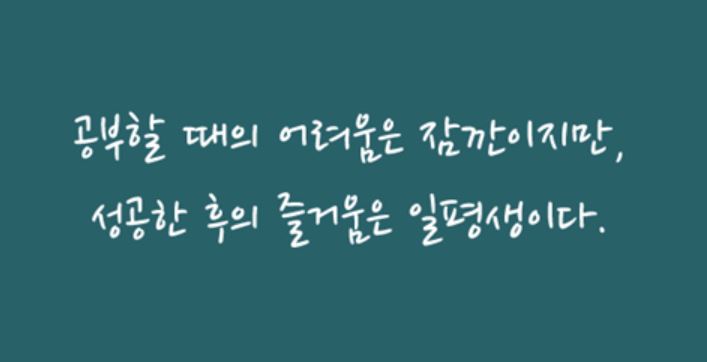 공부 자극 글귀 모음 공부 자극 글귀 모음