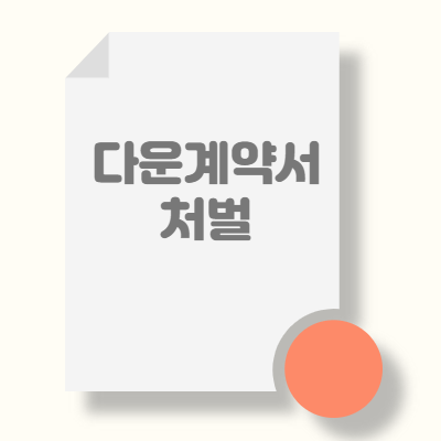  다운계약서 처벌