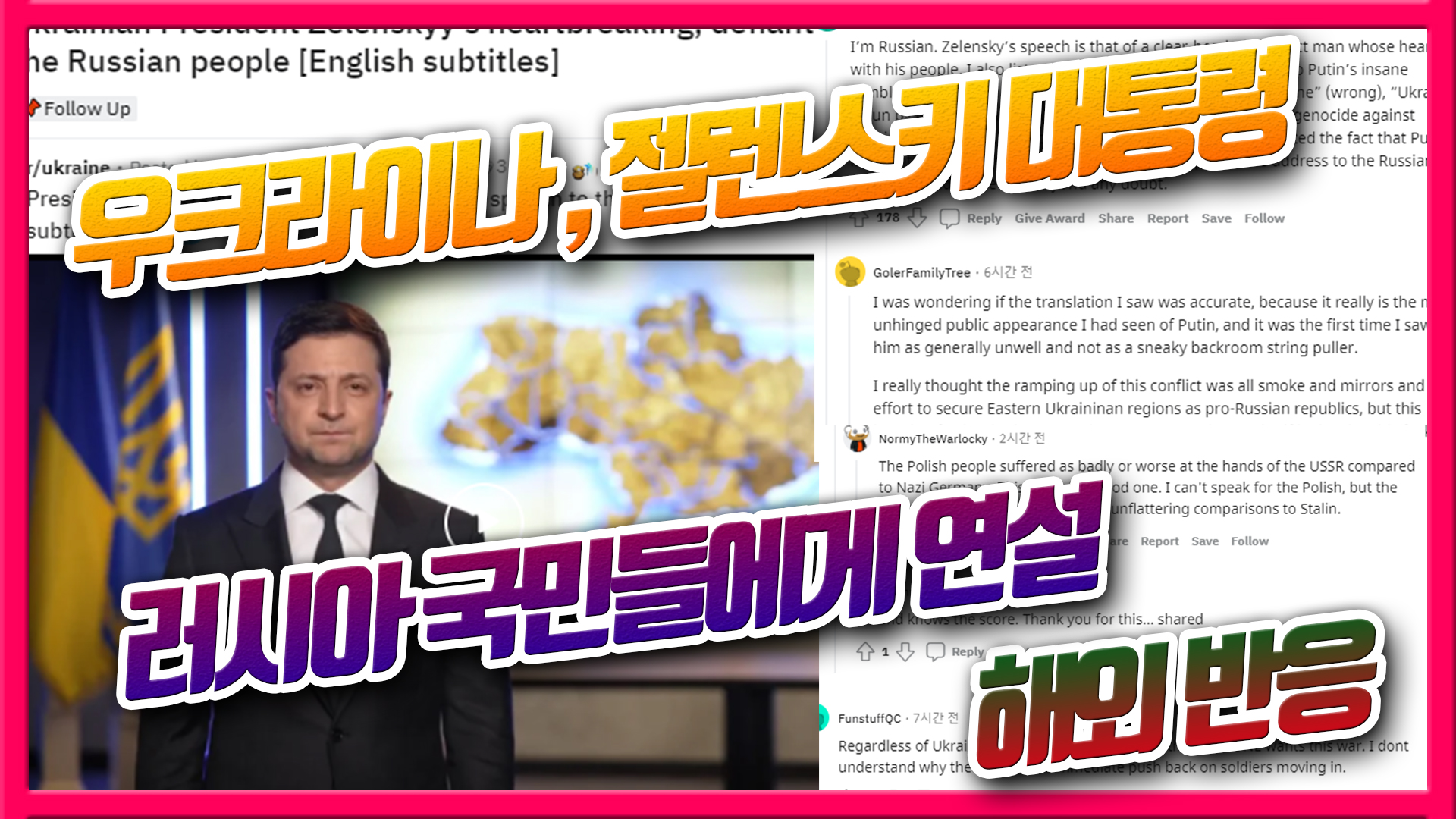  우크라이나 젤렌스키 대통령, 러시아 국민들에게 연설 - 해외반응