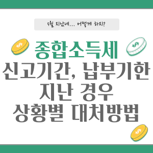 종합소득세-기한후-대처방법-썸네일