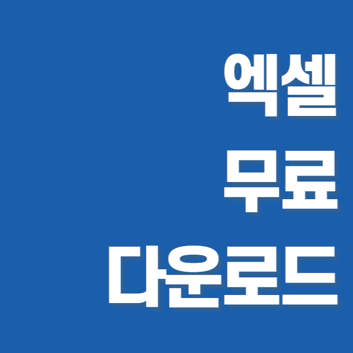 엑셀 무료 다운로드 썸네일