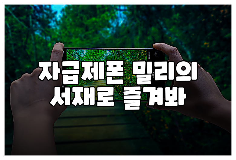 자급제폰 밀리의 서재로 즐겨봐