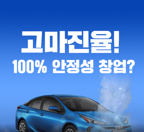  창업을 준비하신다면 소자본 출장세차창업 카앤피플
